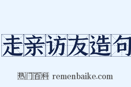 走亲访友造句是什么意思的图片